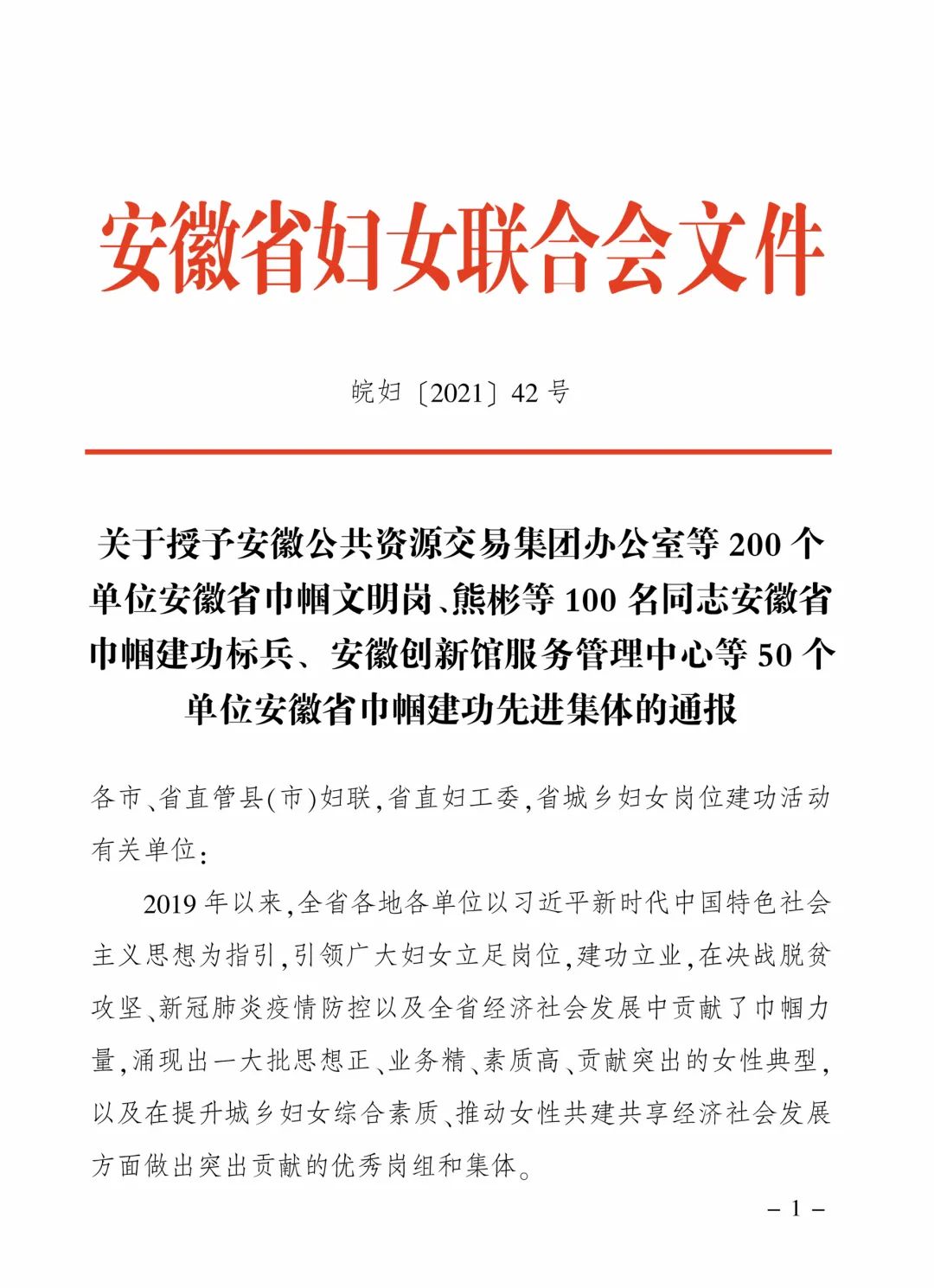 <第3830期>安徽省婦聯(lián)發(fā)布通報(bào)，檢察機(jī)關(guān)12個(gè)單位（個(gè)人）獲表彰！