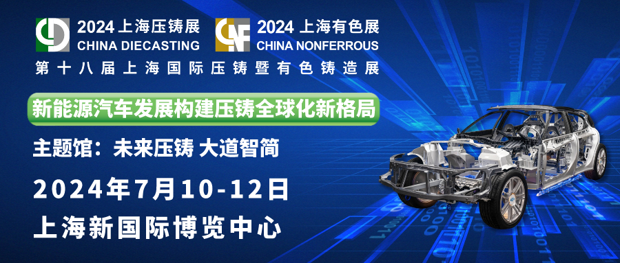 奧德邀您共賞：第十八屆上海國(guó)際壓鑄暨有色鑄造展